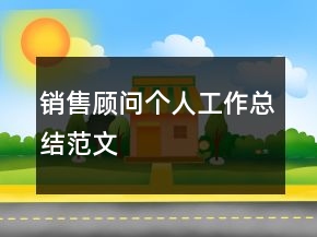 銷售顧問個人工作總結范文