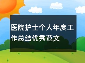 醫(yī)院護(hù)士個(gè)人年度工作總結(jié)優(yōu)秀范文