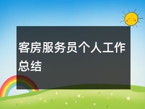 客房服務(wù)員個(gè)人工作總結(jié)