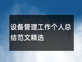 設(shè)備管理工作個(gè)人總結(jié)范文精選
