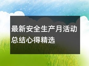 最新安全生產(chǎn)月活動(dòng)總結(jié)心得精選