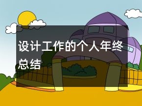 設(shè)計(jì)工作的個(gè)人年終總結(jié)
