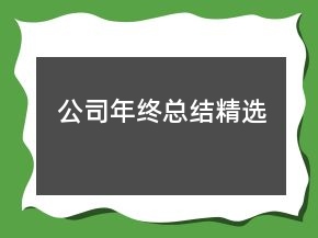 公司年終總結精選