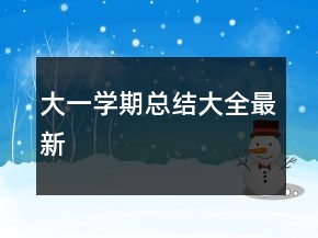 大一學(xué)期總結(jié)大全最新