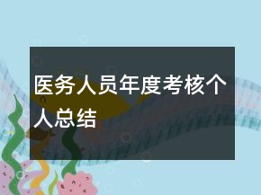 醫(yī)務(wù)人員年度考核個(gè)人總結(jié)
