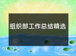 組織部工作總結(jié)精選