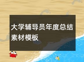 大學(xué)輔導(dǎo)員年度總結(jié)素材模板