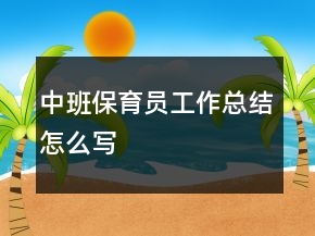 中班保育員工作總結怎么寫