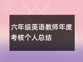 六年級英語教師年度考核個人總結(jié)