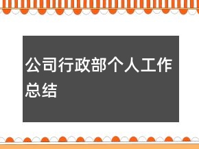 公司行政部個(gè)人工作總結(jié)