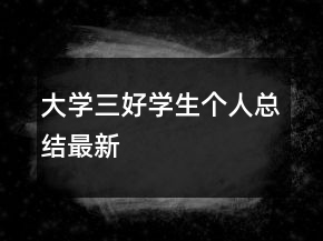 大學三好學生個人總結(jié)最新