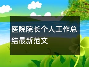 醫(yī)院院長個人工作總結(jié)最新范文