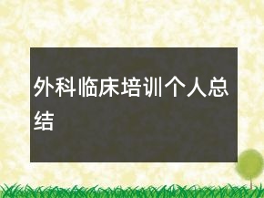 外科臨床培訓個人總結