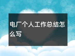 電廠個人工作總結(jié)怎么寫