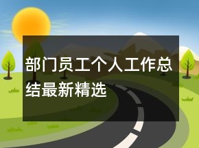部門員工個人工作總結(jié)最新精選