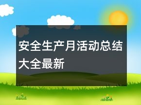安全生產(chǎn)月活動總結(jié)大全最新