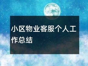 小區(qū)物業(yè)客服個(gè)人工作總結(jié)