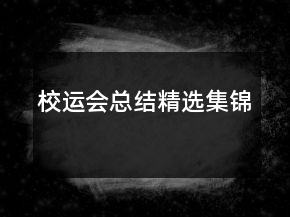 校運(yùn)會(huì)總結(jié)精選集錦