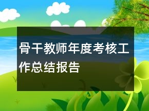 骨干教師年度考核工作總結(jié)報告