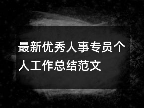 最新優(yōu)秀人事專(zhuān)員個(gè)人工作總結(jié)范文