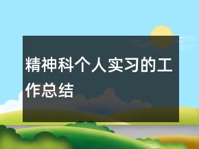 精神科個人實(shí)習(xí)的工作總結(jié)
