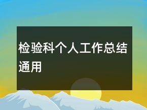 檢驗科個人工作總結(jié)通用