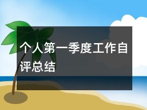 個(gè)人第一季度工作自評(píng)總結(jié)