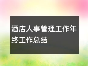 酒店人事管理工作年終工作總結(jié)
