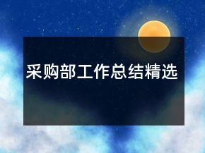 采購部工作總結(jié)精選
