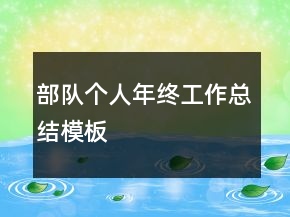 部隊個人年終工作總結(jié)模板