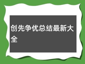 創(chuàng)先爭優(yōu)總結(jié)最新大全