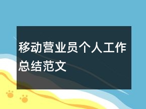 移動(dòng)營(yíng)業(yè)員個(gè)人工作總結(jié)范文