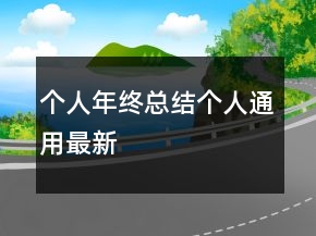 個(gè)人年終總結(jié)個(gè)人通用最新