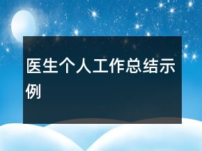 醫(yī)生個(gè)人工作總結(jié)示例