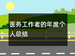 醫(yī)務(wù)工作者的年度個人總結(jié)