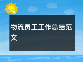 物流員工工作總結范文