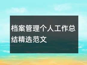 檔案管理個(gè)人工作總結(jié)精選范文
