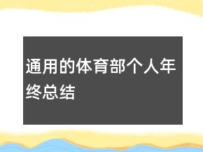 通用的體育部個(gè)人年終總結(jié)