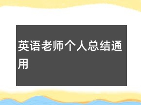 英語老師個人總結(jié)通用
