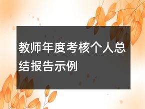 教師年度考核個(gè)人總結(jié)報(bào)告示例