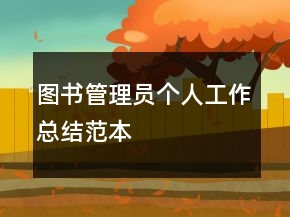 圖書管理員個(gè)人工作總結(jié)范本