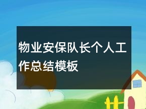 物業(yè)安保隊(duì)長(zhǎng)個(gè)人工作總結(jié)模板