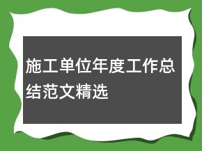 施工單位年度工作總結(jié)范文精選