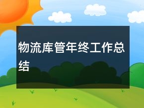 物流庫管年終工作總結(jié)