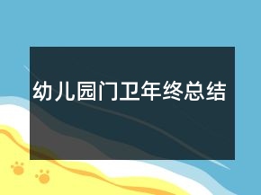 幼兒園門衛(wèi)年終總結(jié)