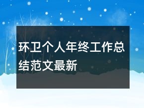 環(huán)衛(wèi)個(gè)人年終工作總結(jié)范文最新
