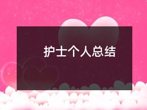 護(hù)士個人總結(jié)