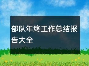 部隊年終工作總結(jié)報告大全