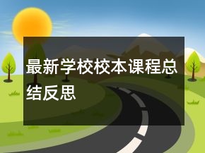 最新學校校本課程總結反思