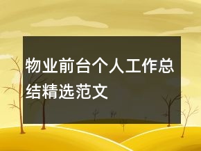 物業(yè)前臺個人工作總結(jié)精選范文